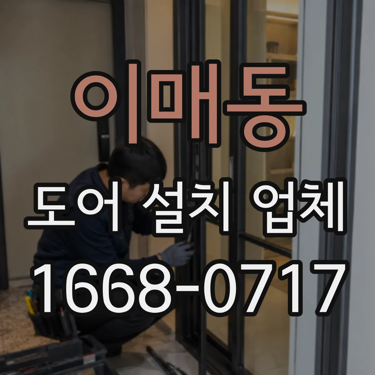 이매동 도어 설치 업체