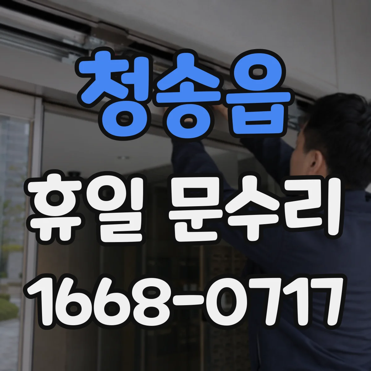 청송읍 휴일 문수리