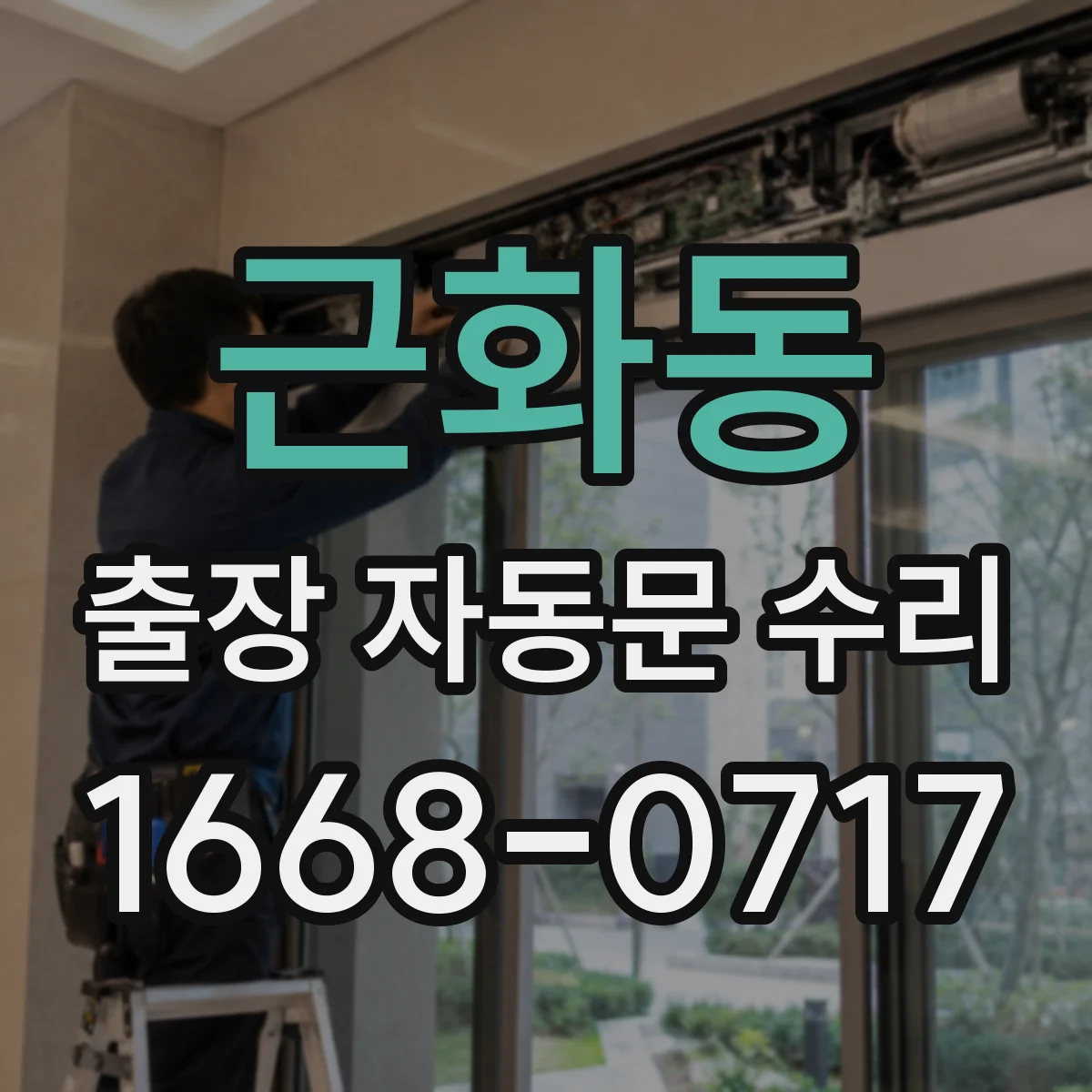 근화동 출장 자동문 수리
