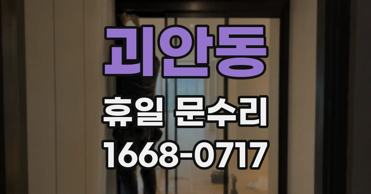 괴안동 휴일 문수리