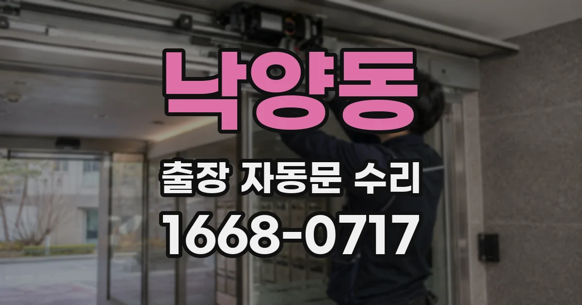 낙양동 출장 자동문 수리