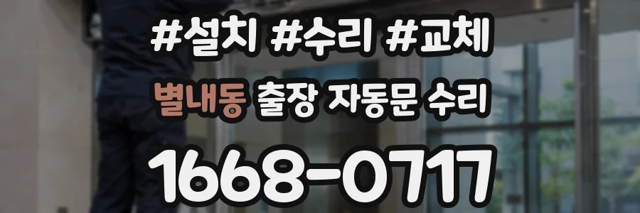 별내동 출장 자동문 수리