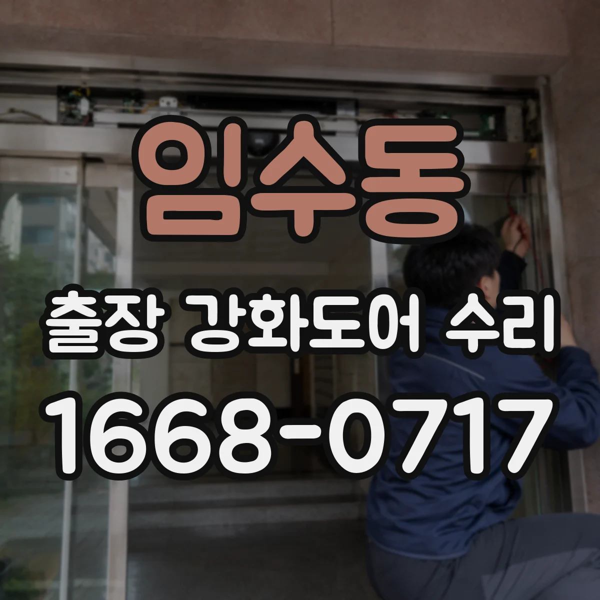 임수동 출장 강화도어 수리