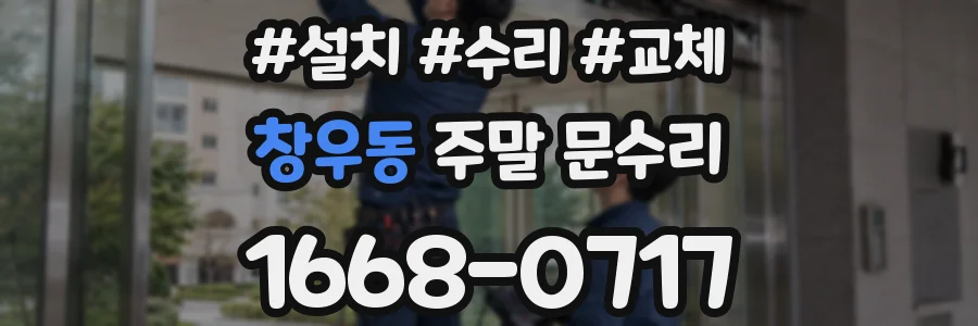 창우동 주말 문수리