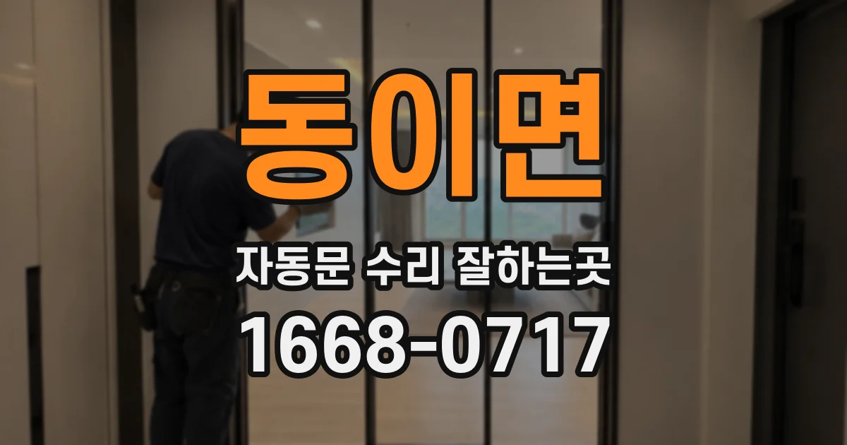 동이면 자동문 수리 잘하는곳