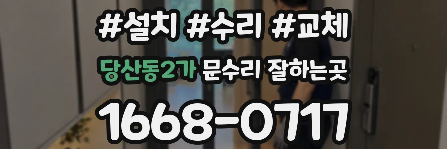 당산동2가 문수리 잘하는곳