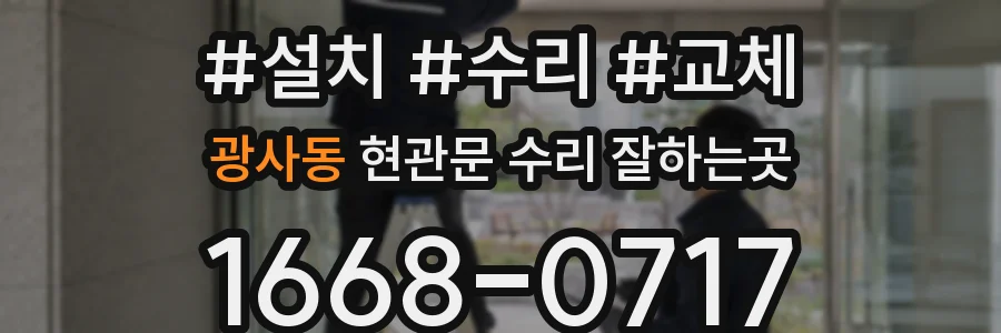 광사동 현관문 수리 잘하는곳
