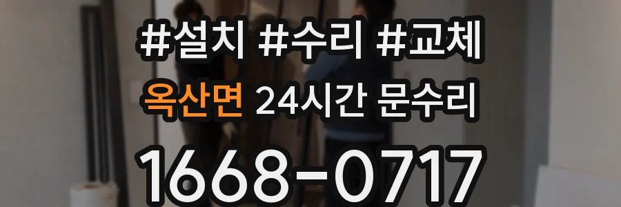 옥산면 24시간 문수리