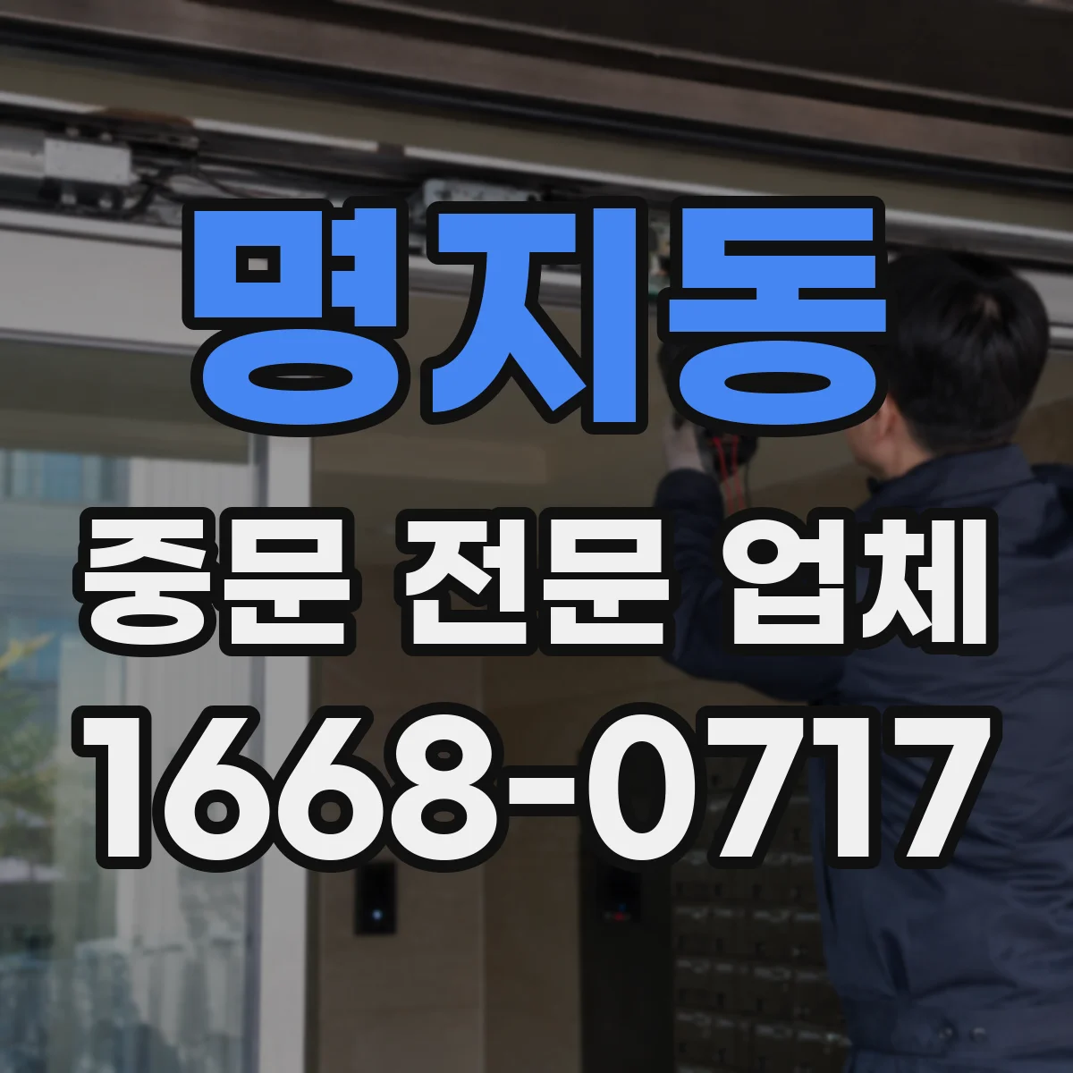 명지동 중문 전문 업체