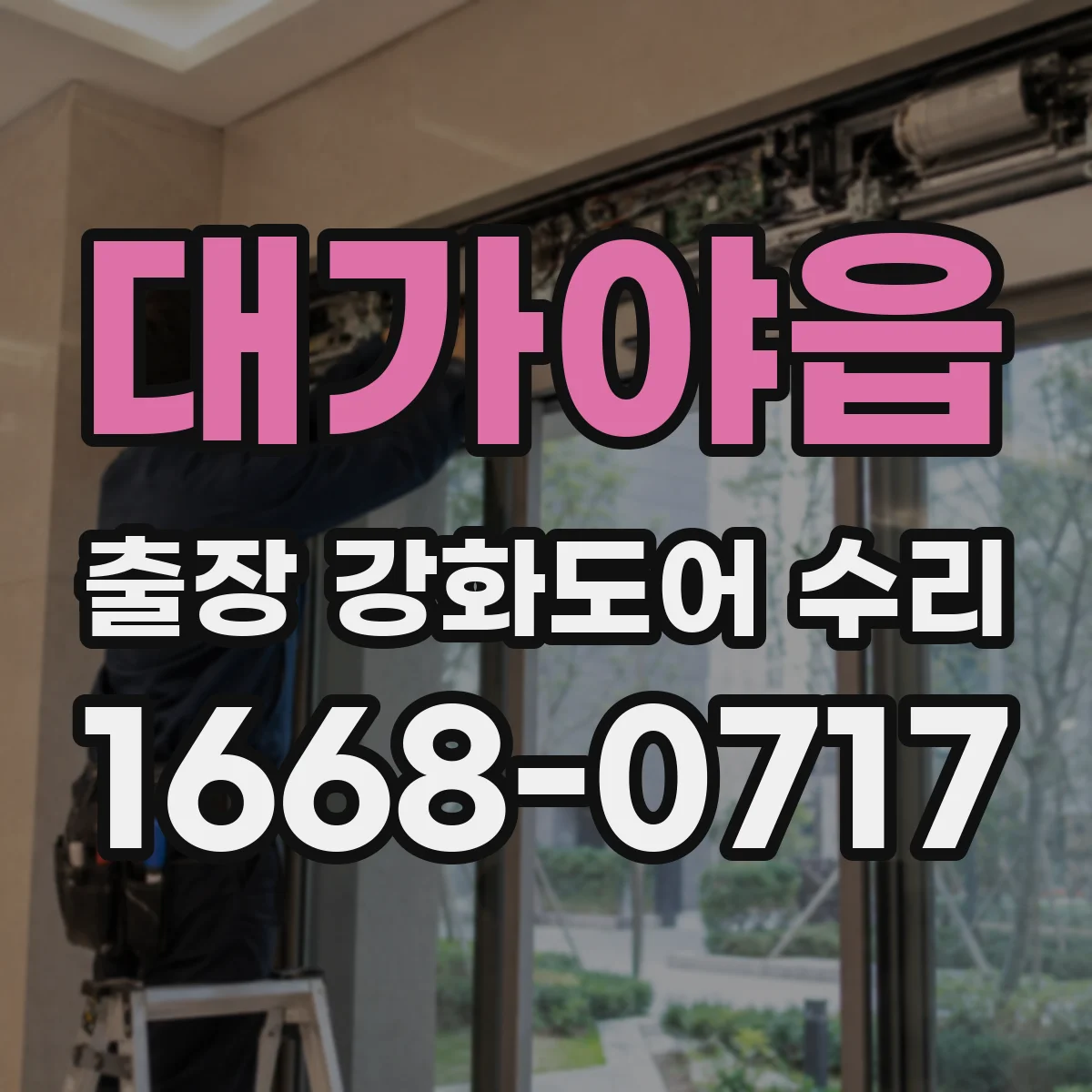 대가야읍 출장 강화도어 수리