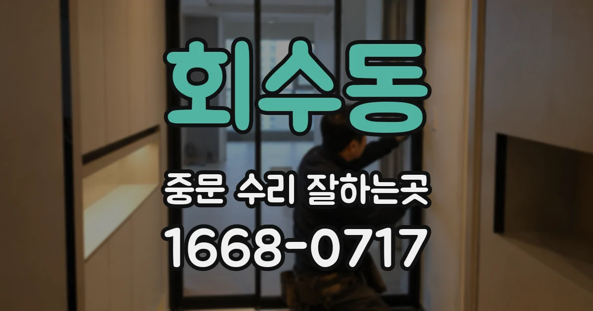 회수동 중문 수리 잘하는곳