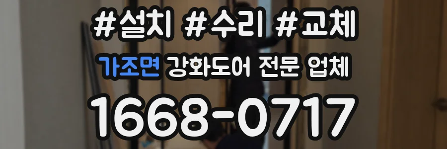 가조면 강화도어 전문 업체