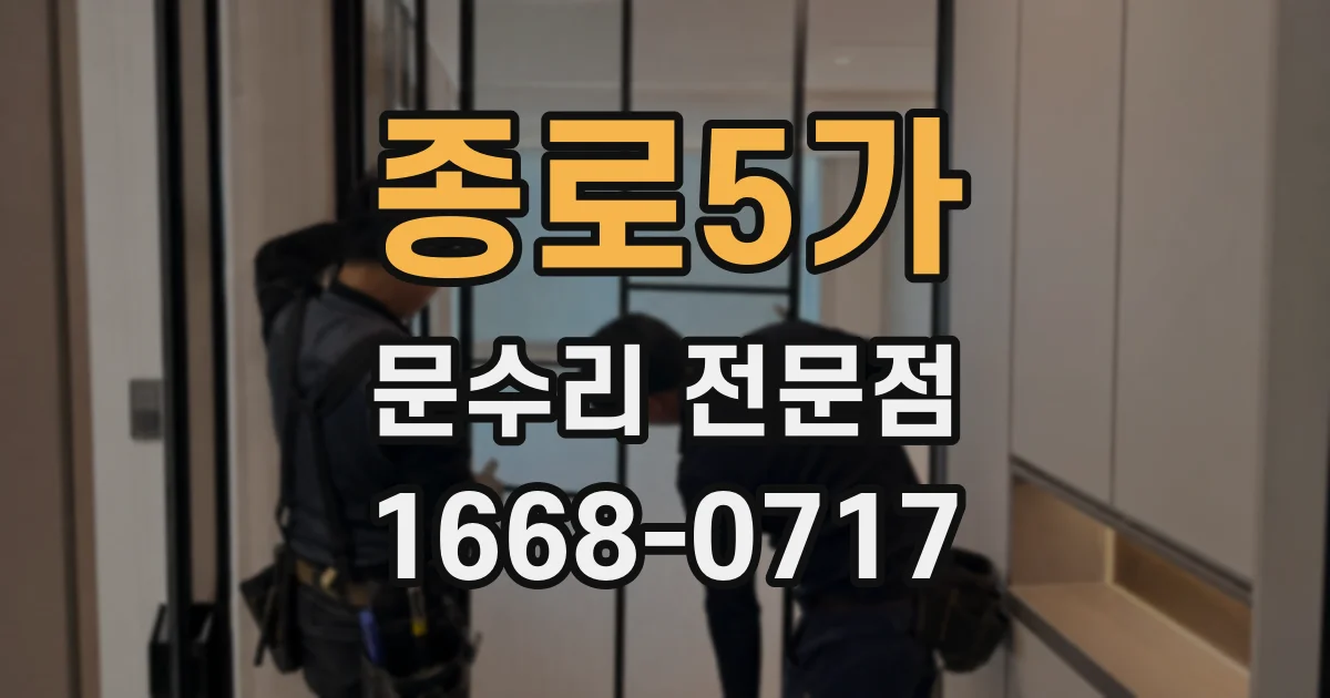 종로5가 문수리 전문점