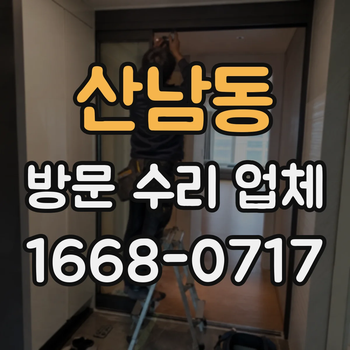 산남동 방문 수리 업체