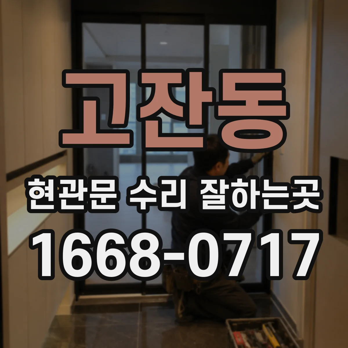 고잔동 현관문 수리 잘하는곳