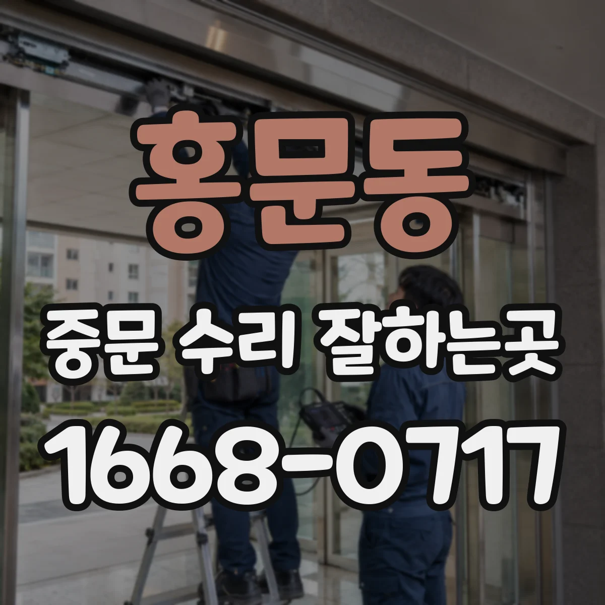 홍문동 중문 수리 잘하는곳