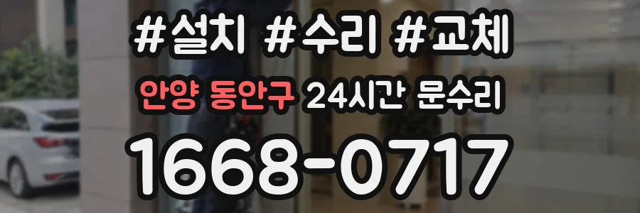 안양 동안구 24시간 문수리