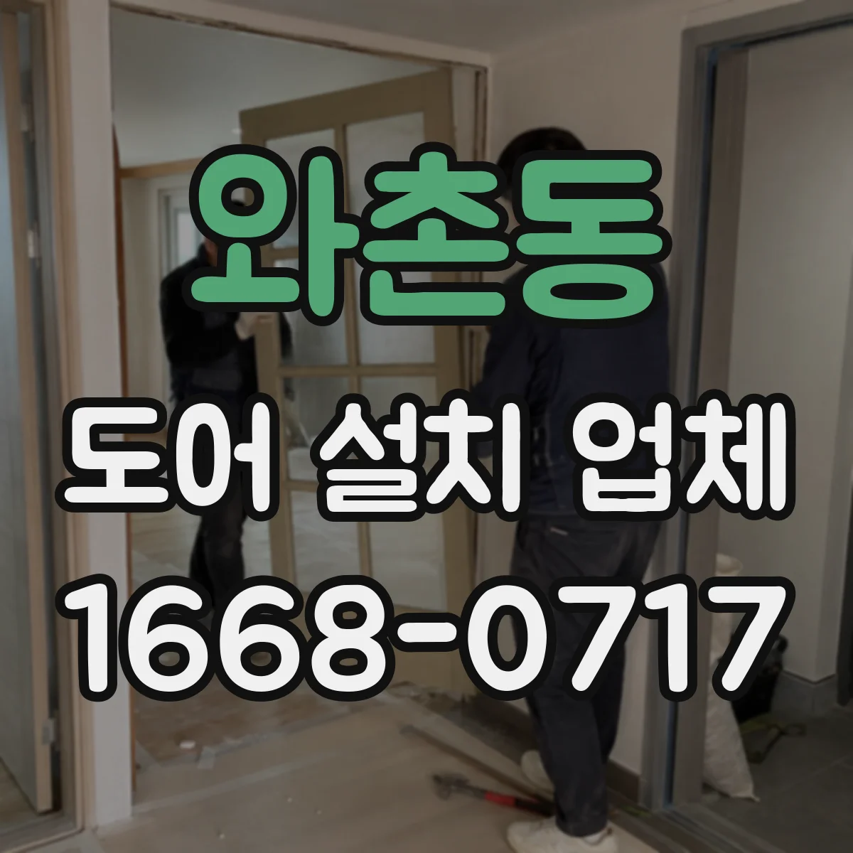 와촌동 도어 설치 업체