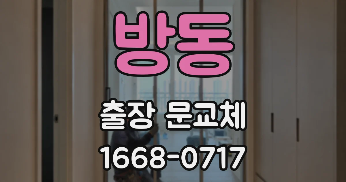 방동 출장 문교체