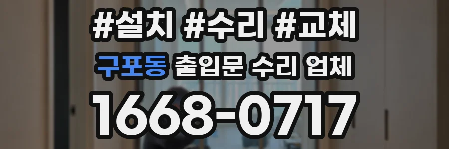 구포동 출입문 수리 업체