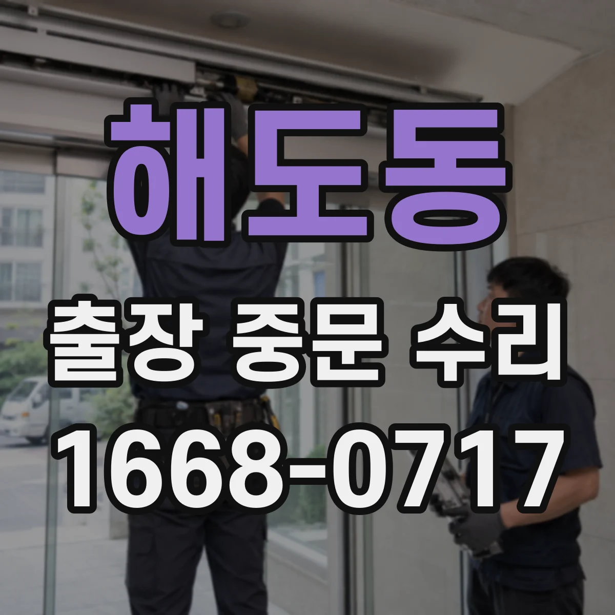 해도동 출장 중문 수리