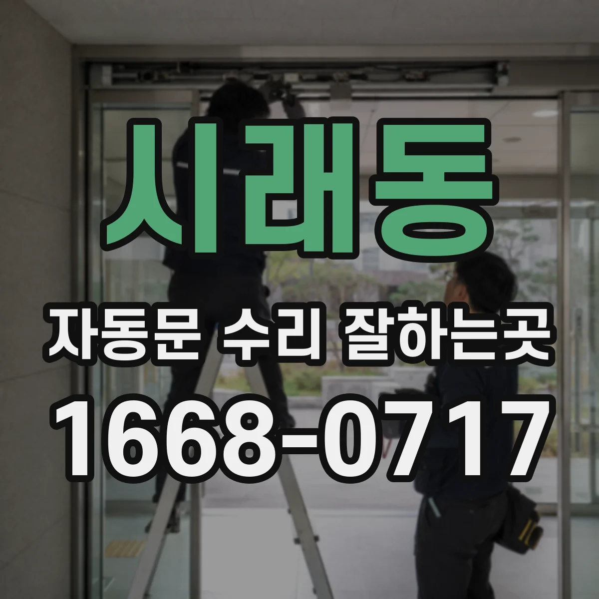 시래동 자동문 수리 잘하는곳