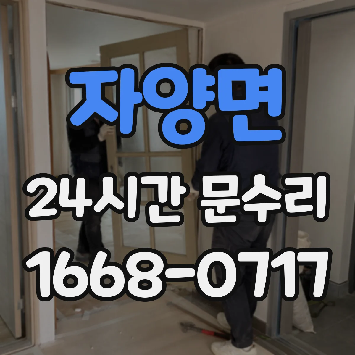 자양면 24시간 문수리