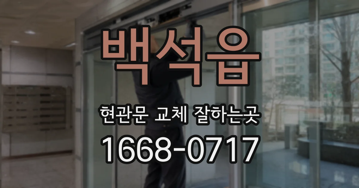 백석읍 현관문 교체 잘하는곳