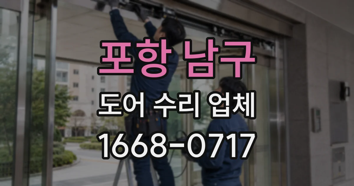 포항 남구 도어 수리 업체