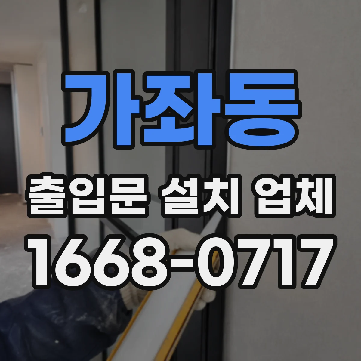 가좌동 출입문 설치 업체
