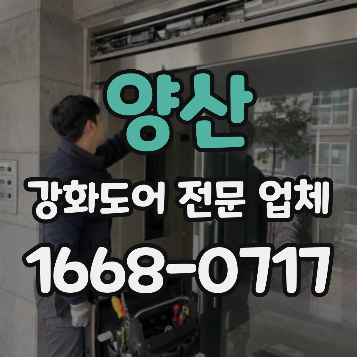 양산 강화도어 전문 업체