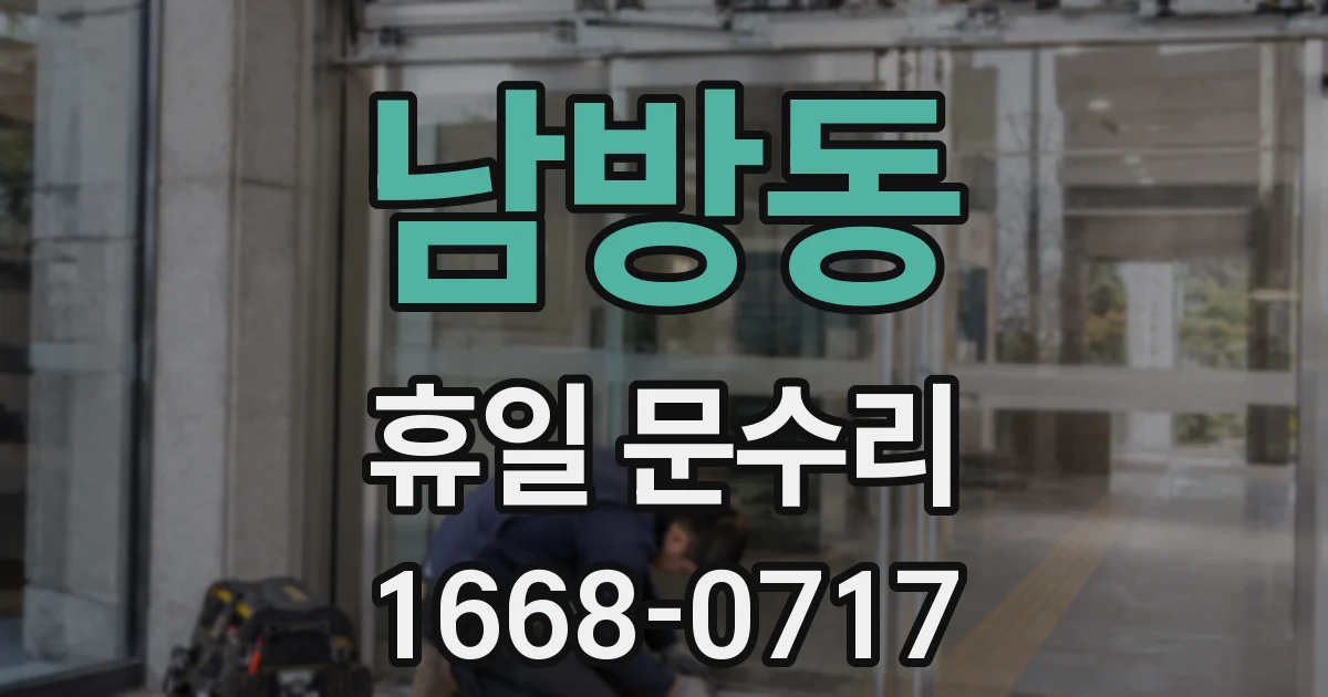 남방동 휴일 문수리