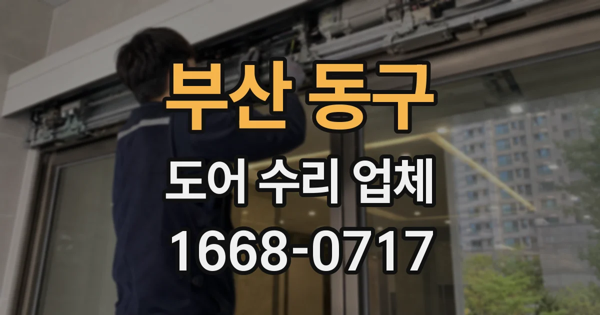 부산 동구 도어 수리 업체
