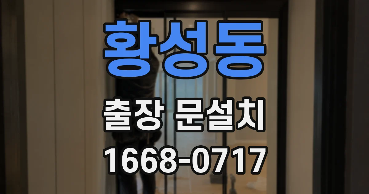 황성동 출장 문설치