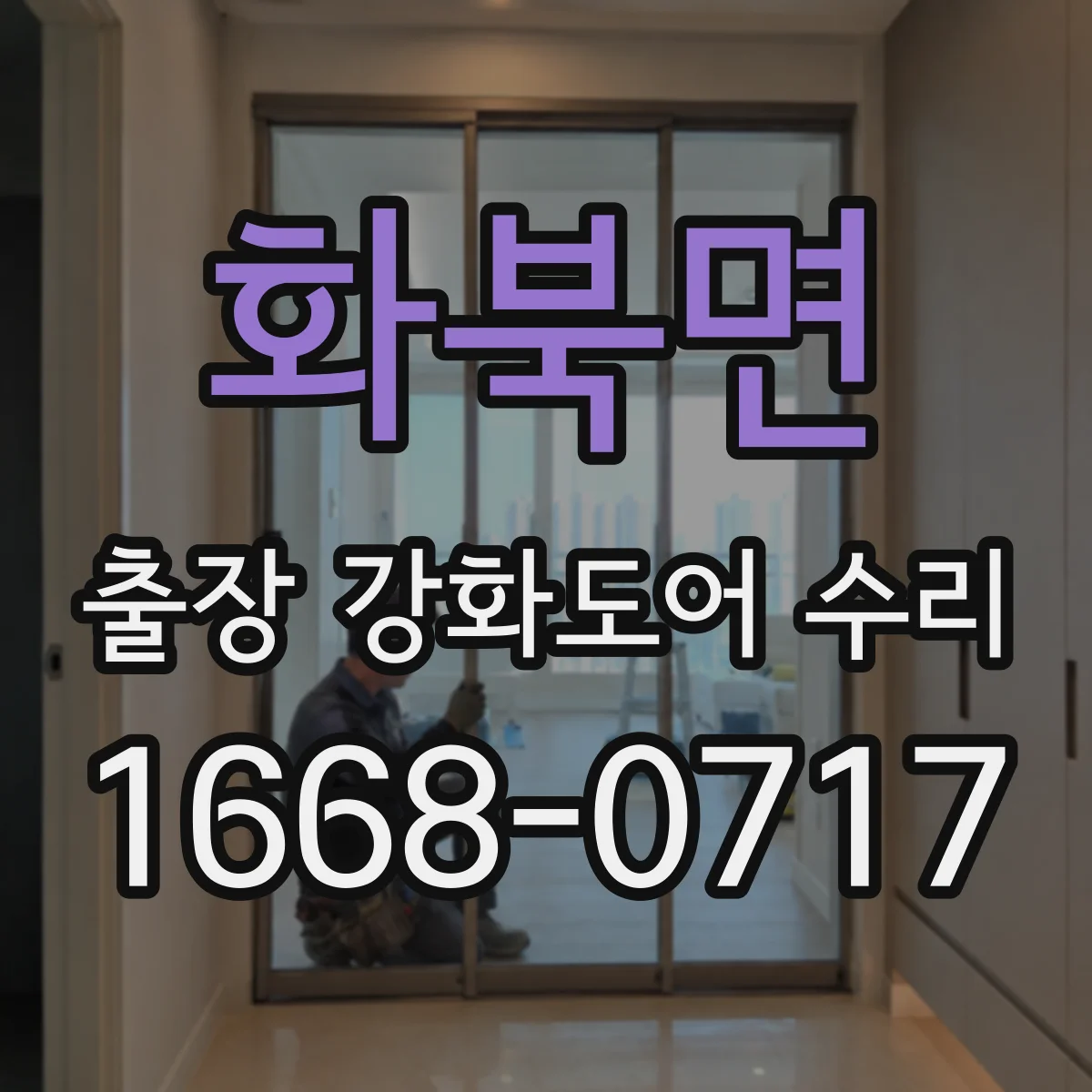 화북면 출장 강화도어 수리