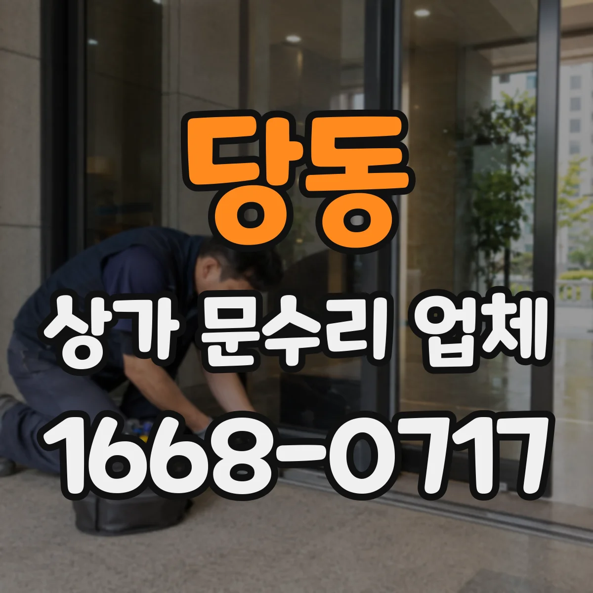 당동 상가 문수리 업체
