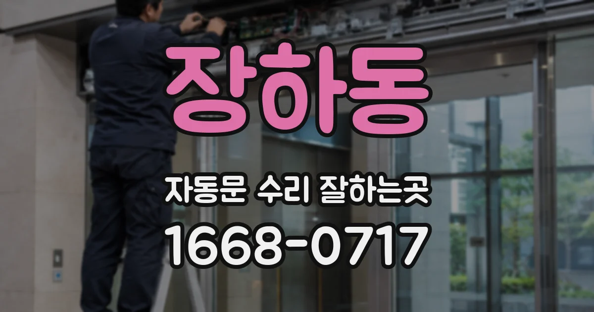 장하동 자동문 수리 잘하는곳