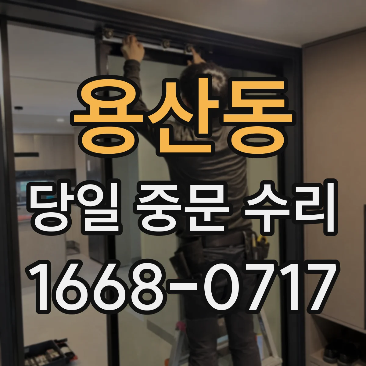 용산동 당일 중문 수리