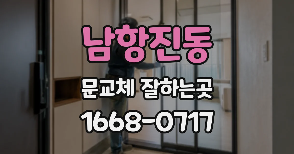 남항진동 문교체 잘하는곳