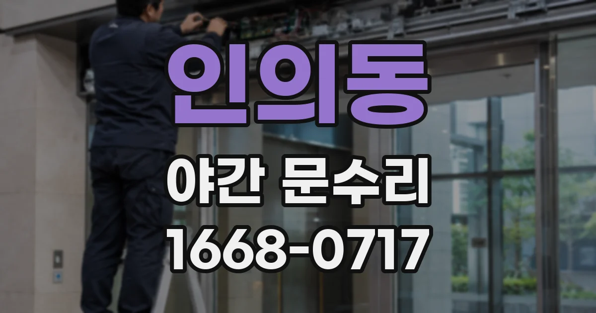 인의동 야간 문수리