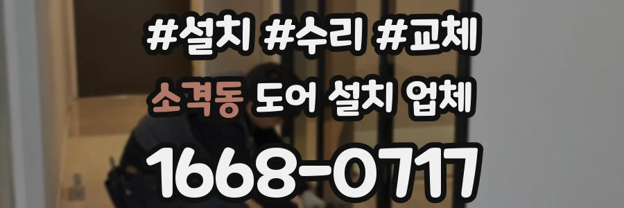 소격동 도어 설치 업체