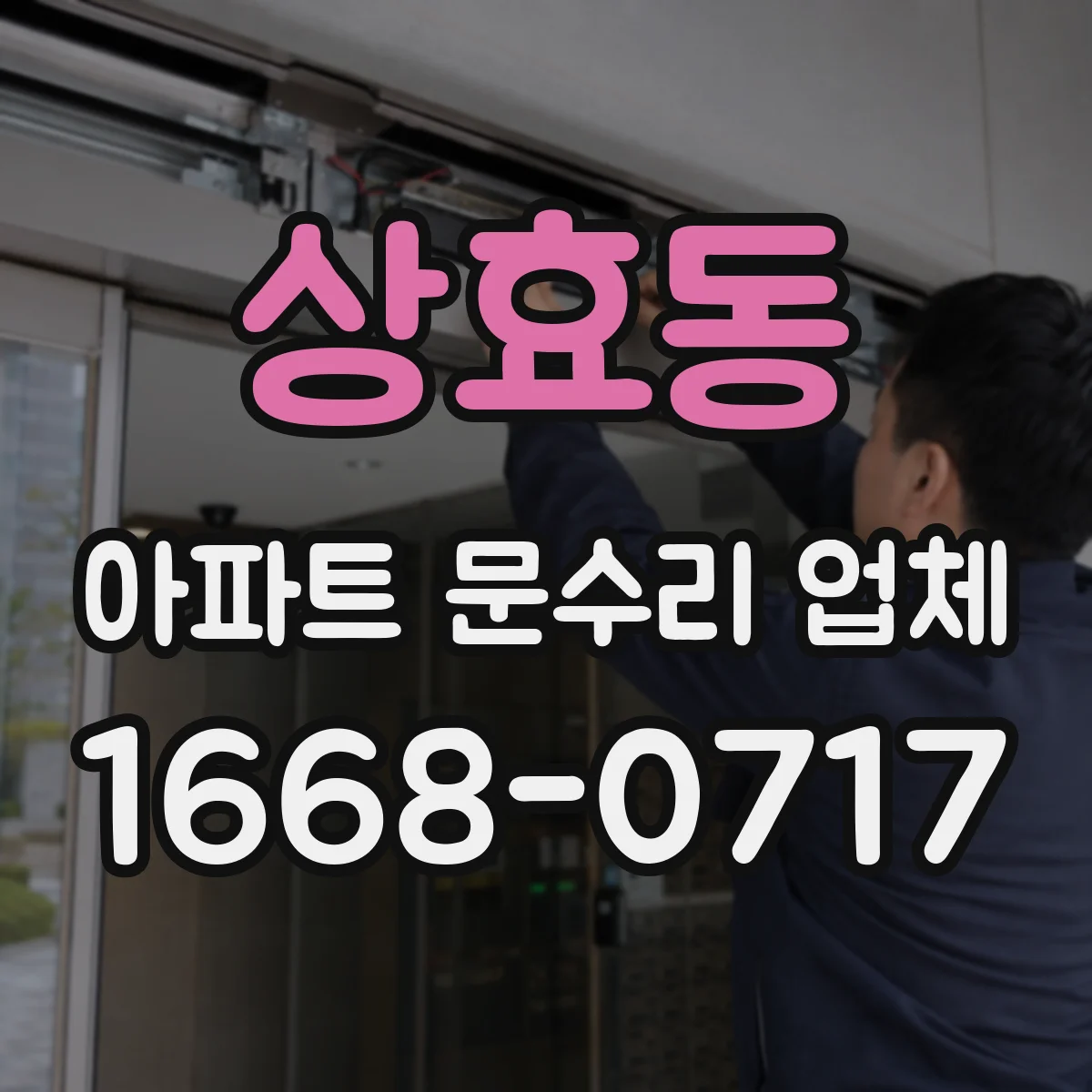 상효동 아파트 문수리 업체