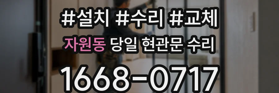 자원동 당일 현관문 수리