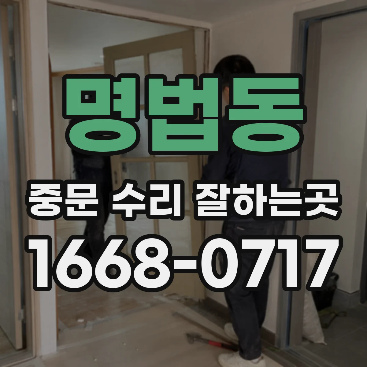 명법동 중문 수리 잘하는곳