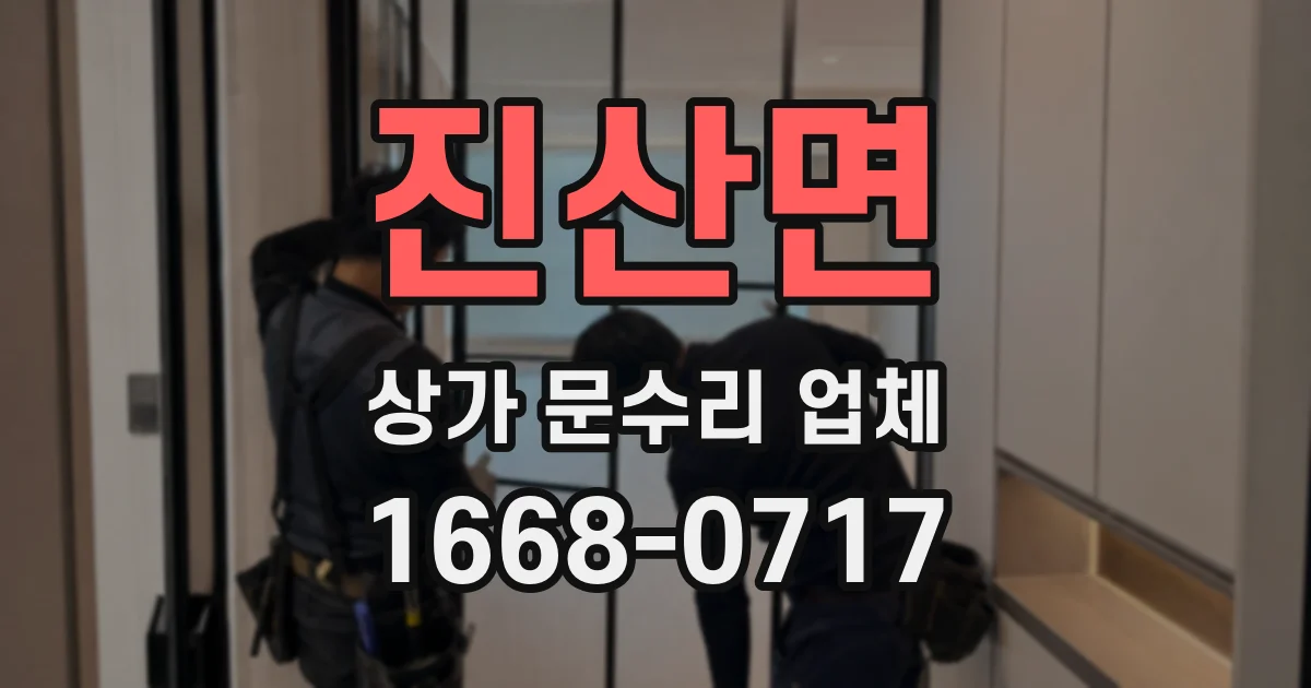 진산면 상가 문수리 업체