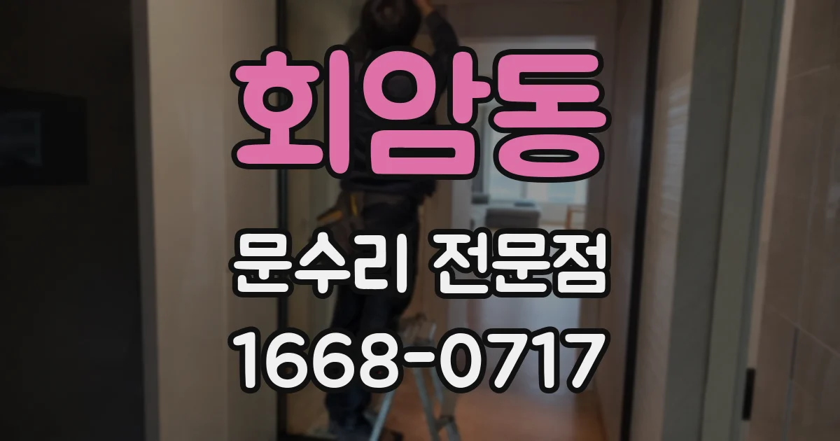 회암동 문수리 전문점