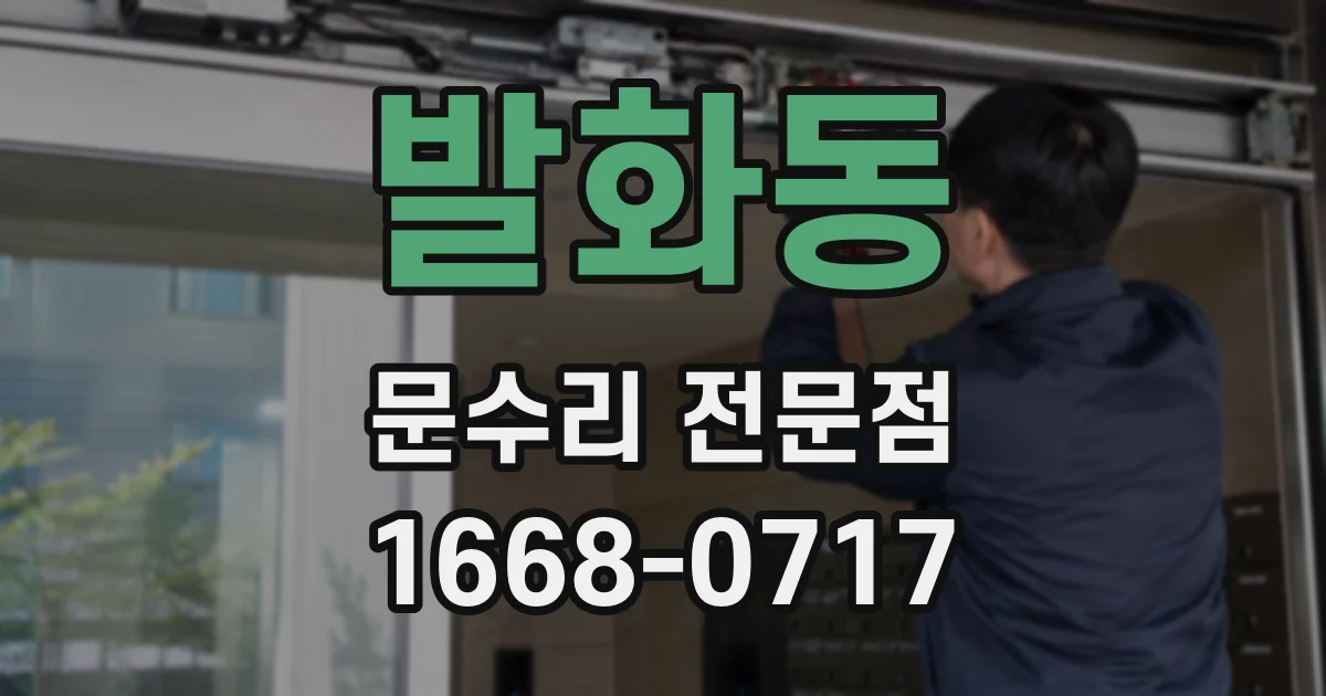 발화동 문수리 전문점
