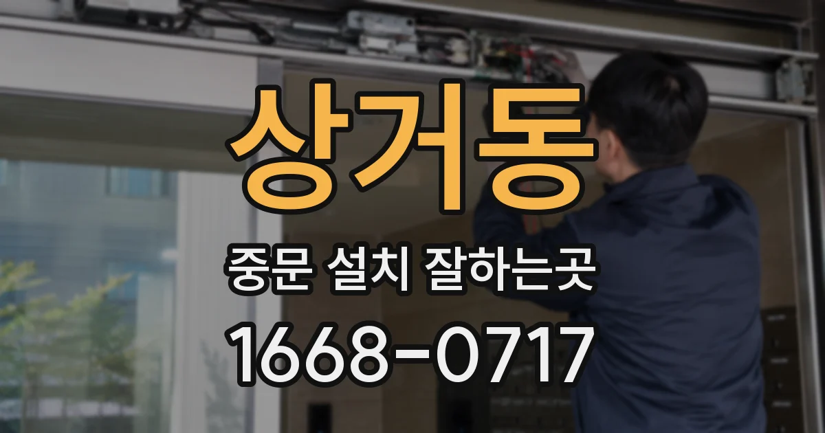 상거동 중문 설치 잘하는곳