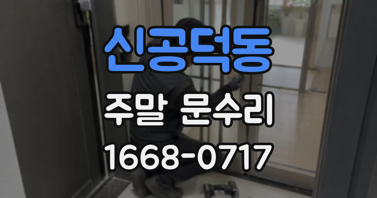 신공덕동 주말 문수리