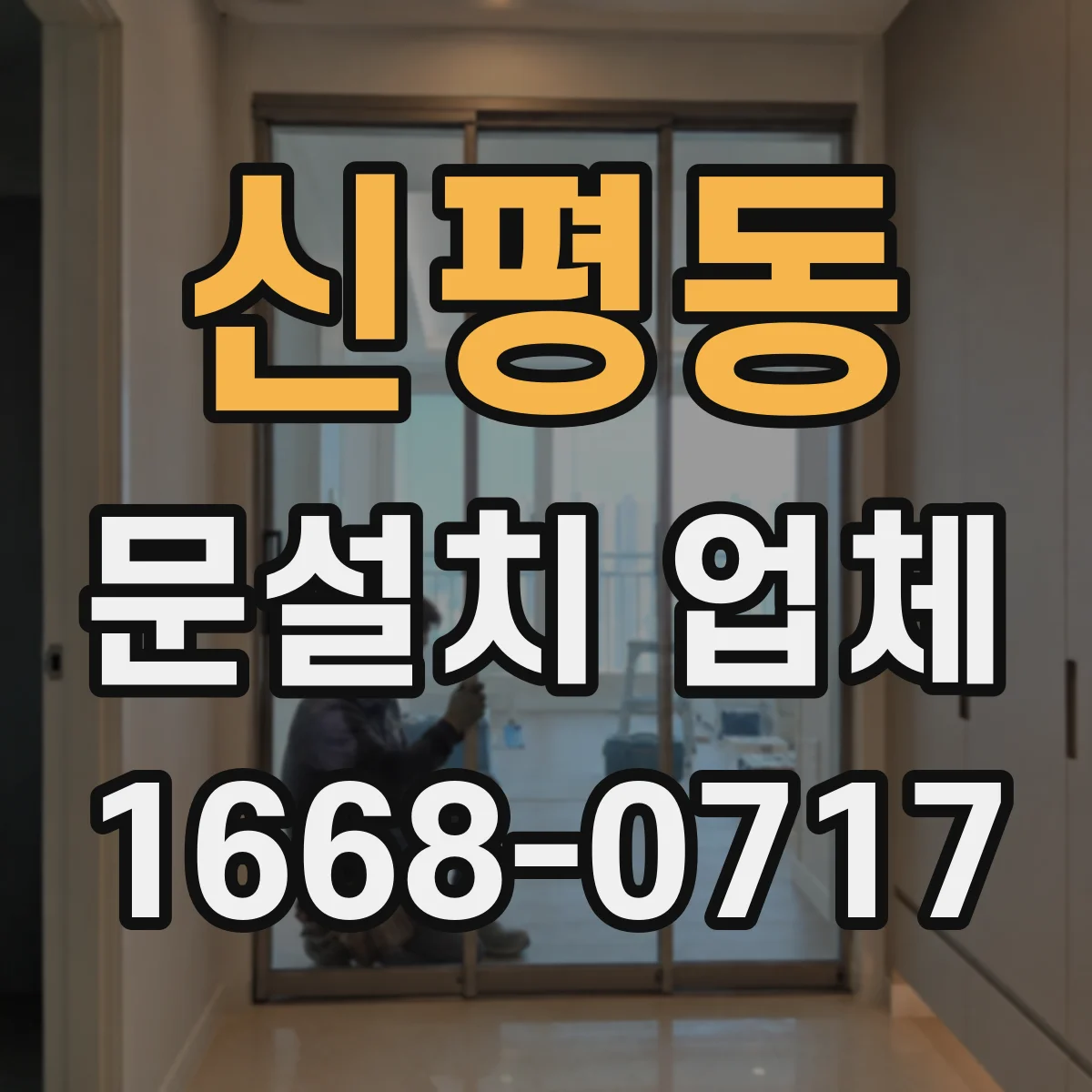 신평동 문설치 업체